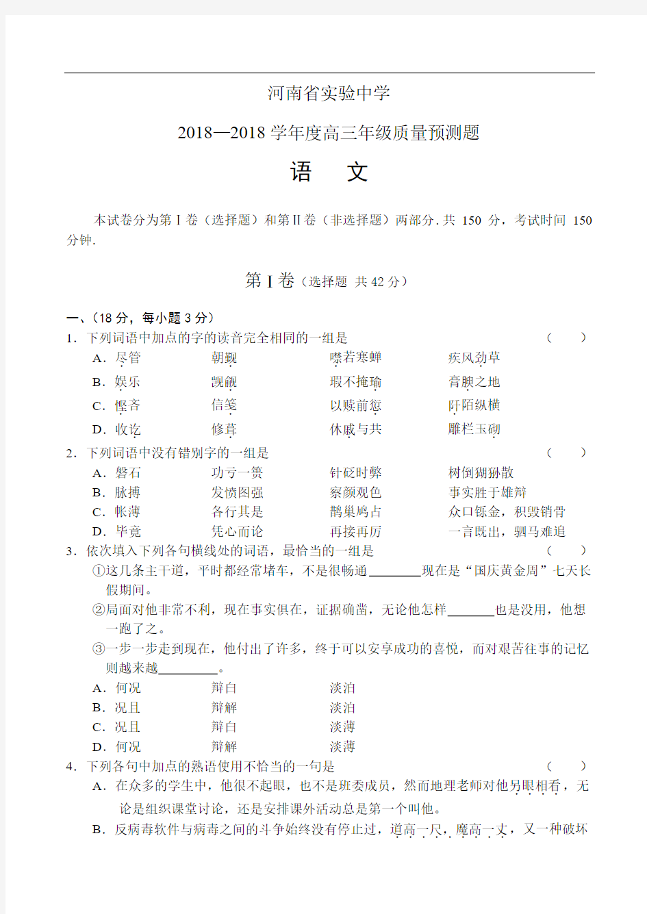 最新-河南省实验中学语文 精品