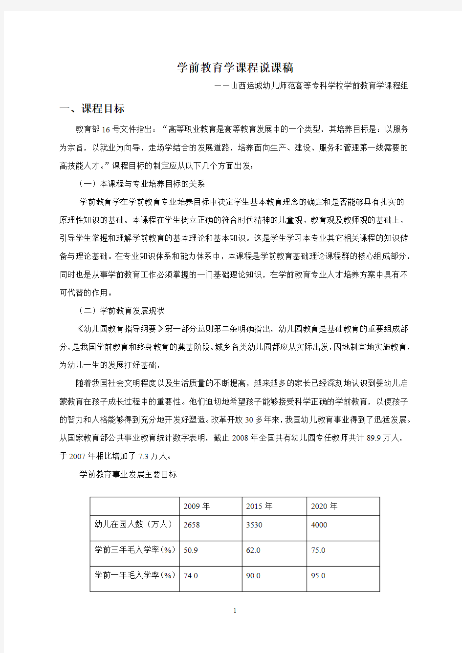 学前教育学课程说课稿(最新整理)