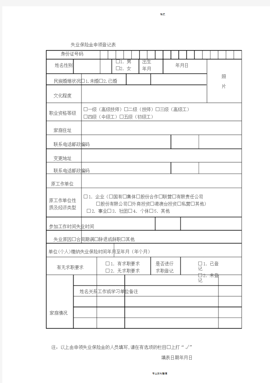 失业保险金申领登记表(附件)