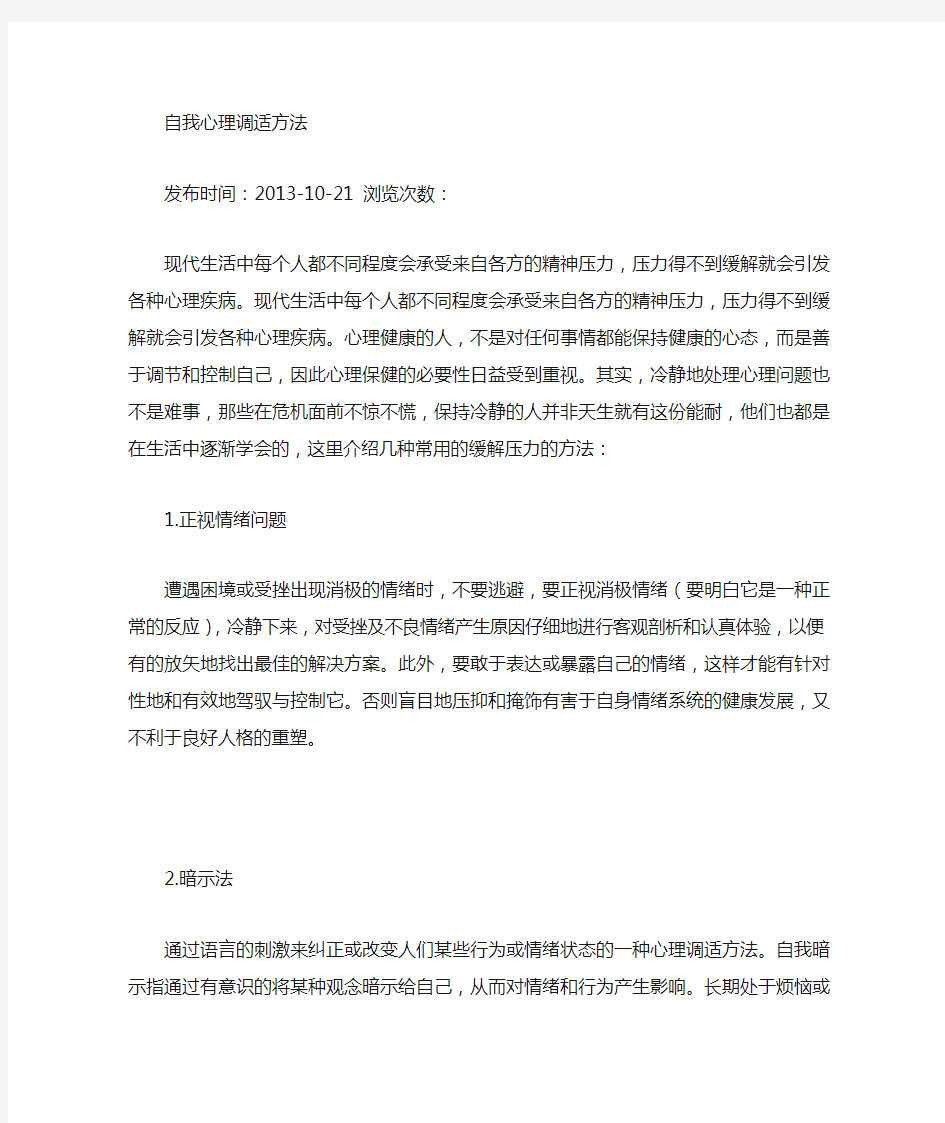 心理调适方法