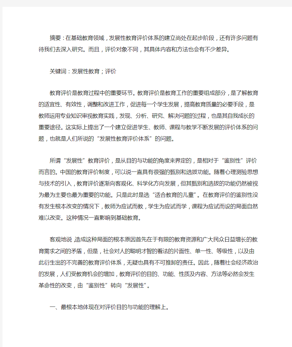 以发展性教育评价的理念改革教育评价