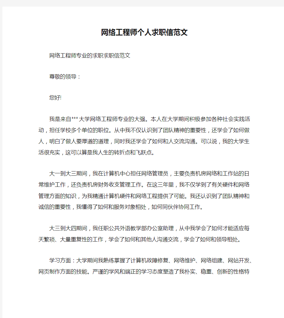 网络工程师个人求职信范文