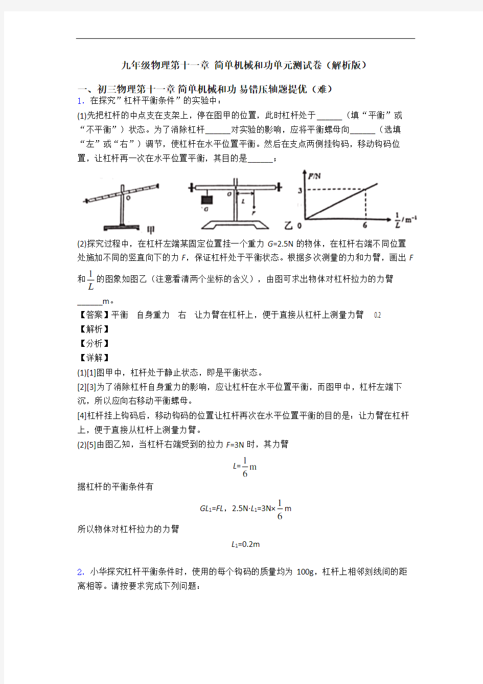 九年级物理第十一章 简单机械和功单元测试卷(解析版)