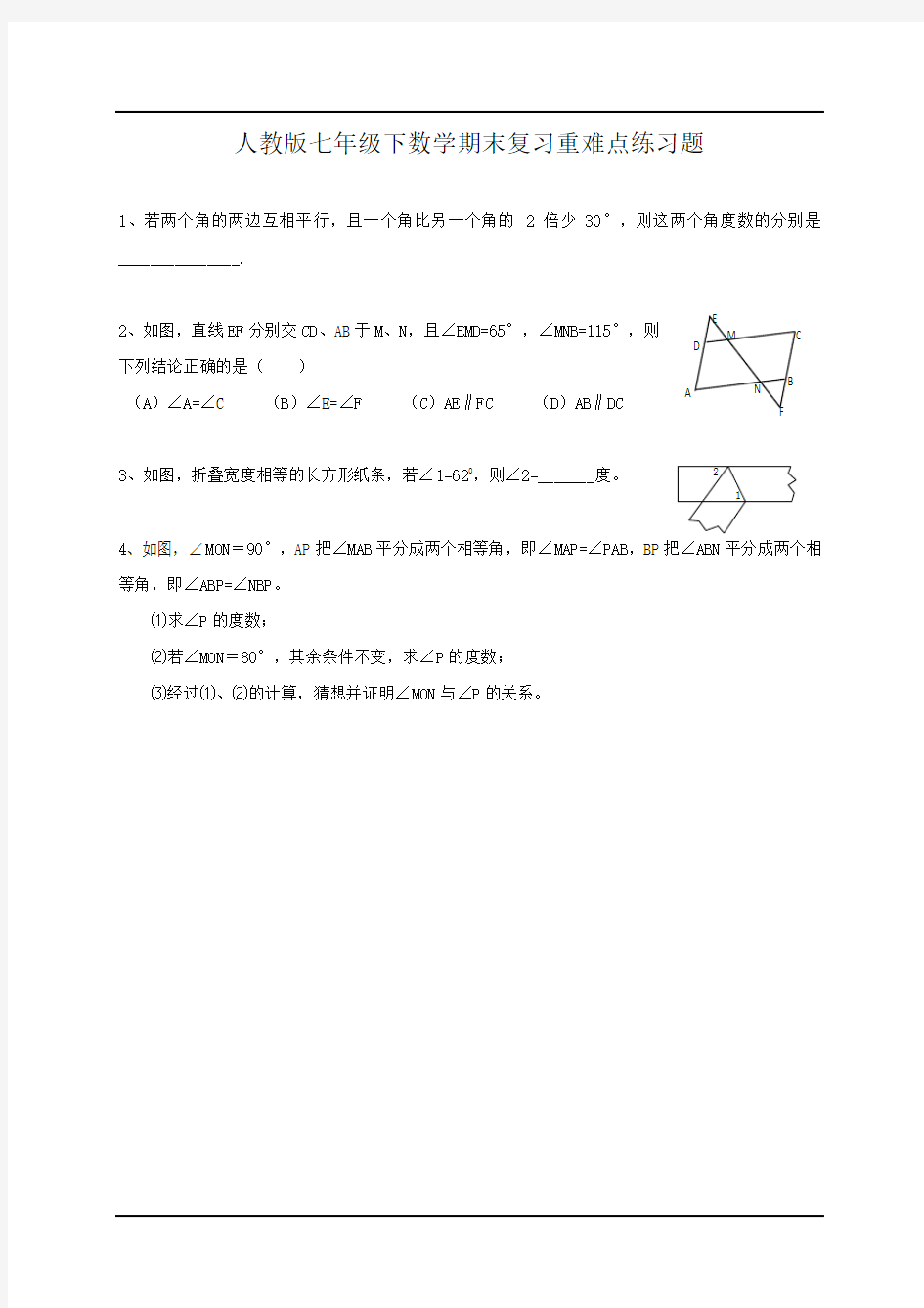 人教版七年级下数学期末复习重难点练习题