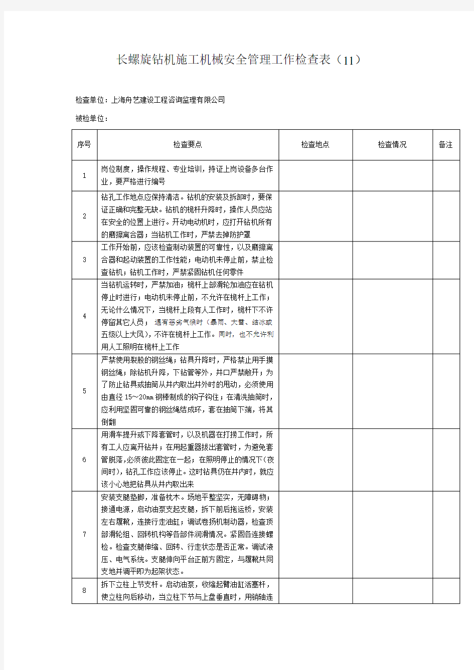 长螺旋钻机施工机械安全管理工作检查表