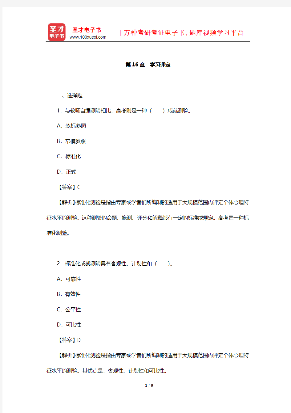 陈琦、刘儒德《当代教育心理学》(修订版)课后习题详解(学习评定)