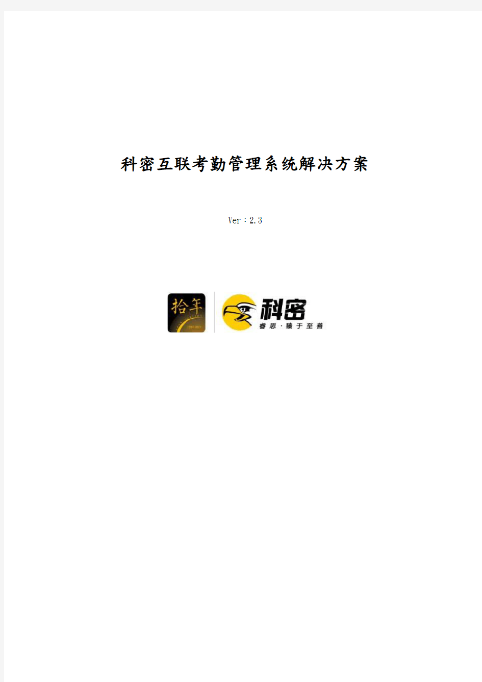 科密WEB互联网考勤管理系统解决方案Ver23