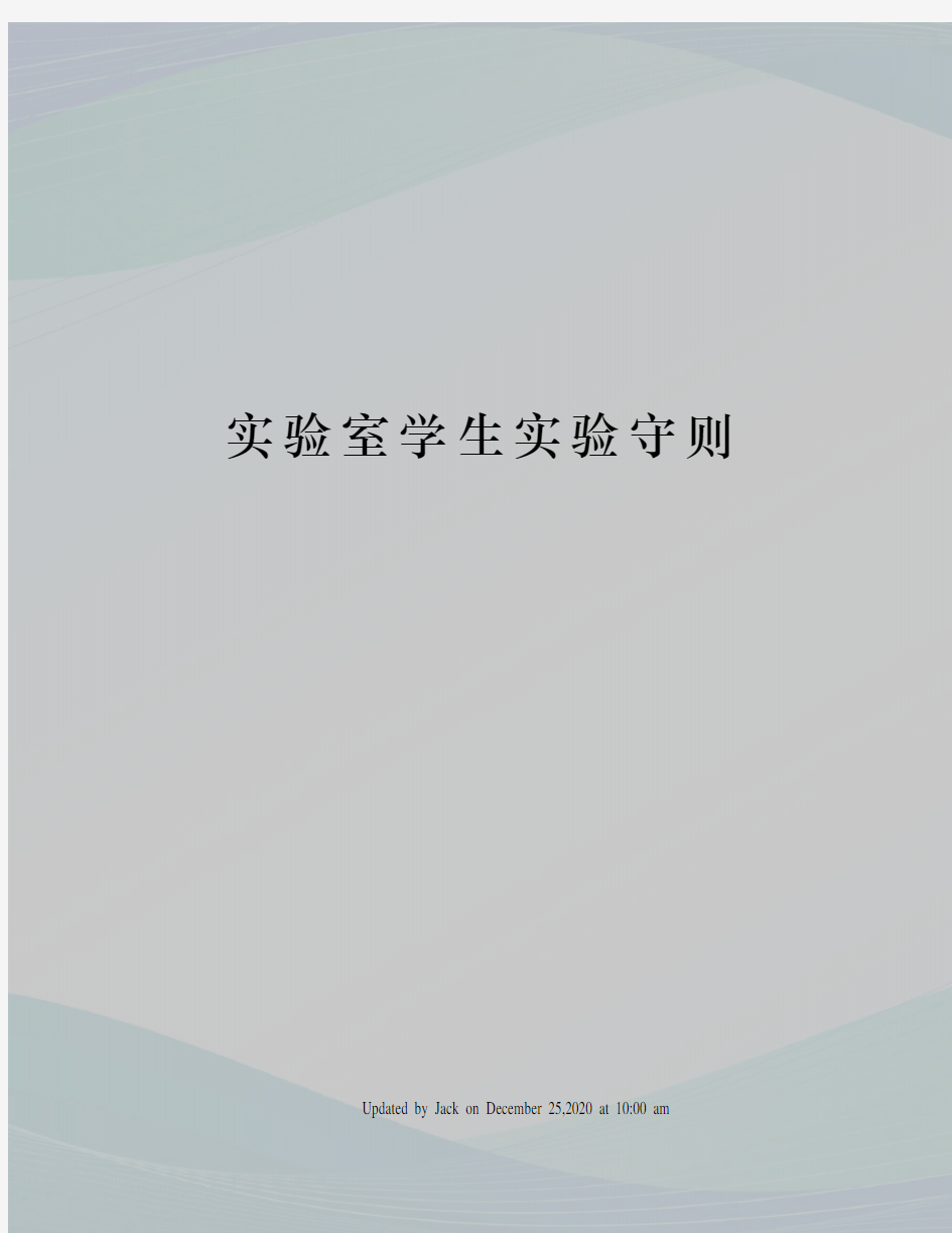 实验室学生实验守则