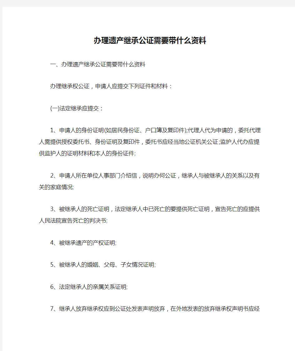 办理遗产继承公证需要带什么资料