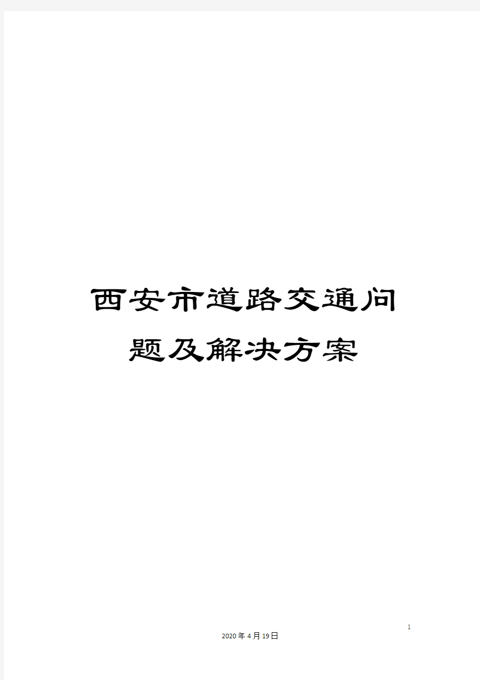 西安市道路交通问题及解决方案