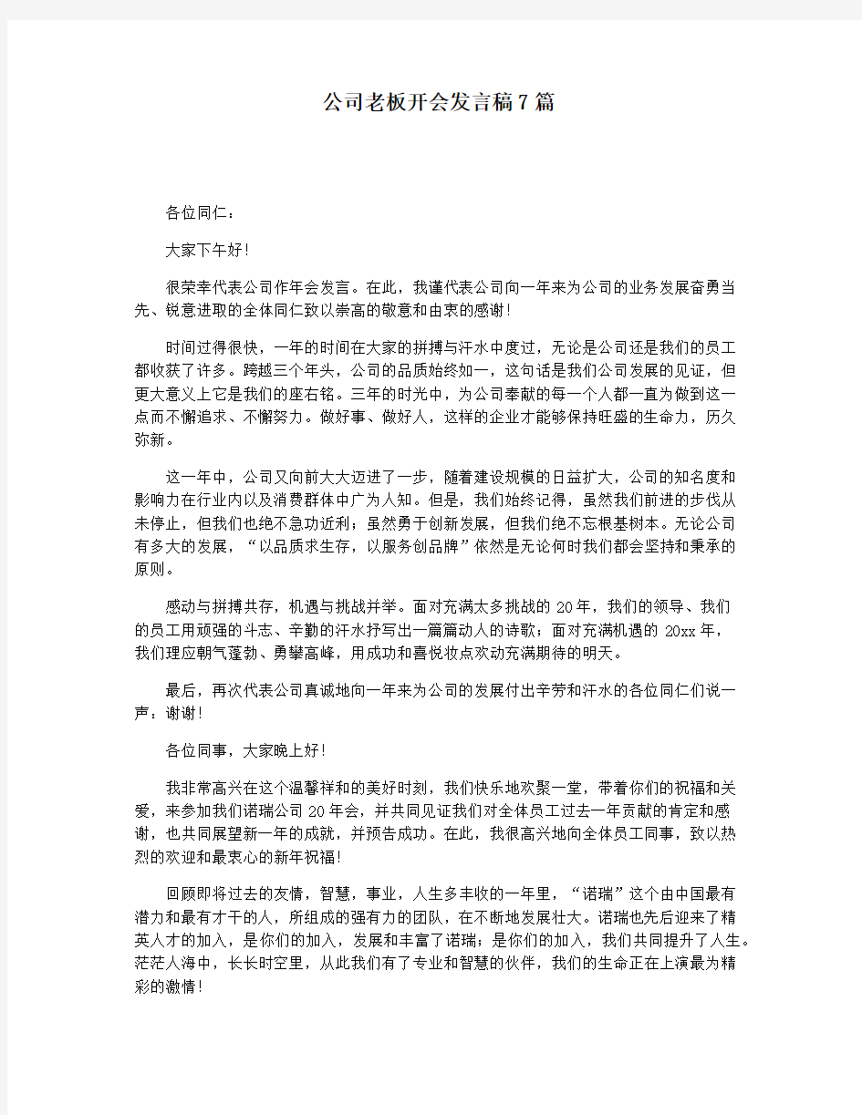 公司老板开会发言稿7篇