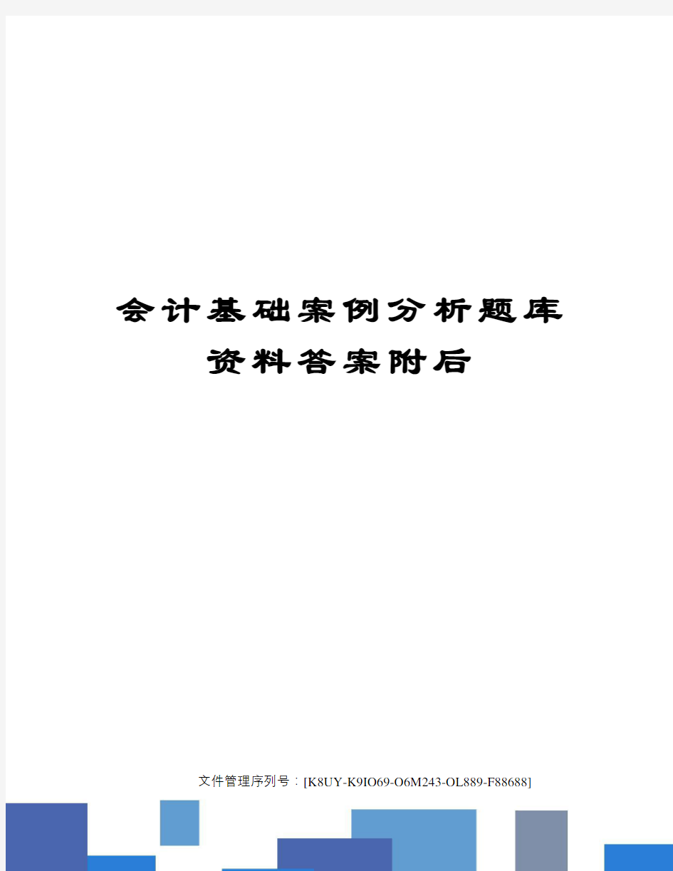 会计基础案例分析题库资料答案附后