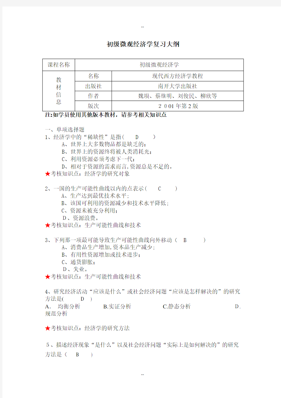 《初级微观经济学》复习资料