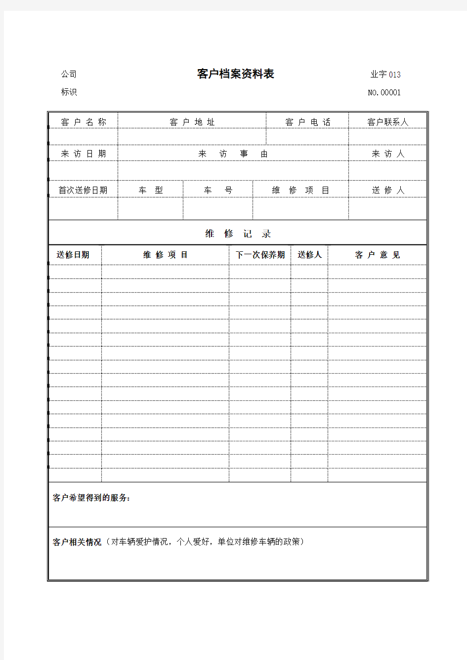 客户档案资料表01