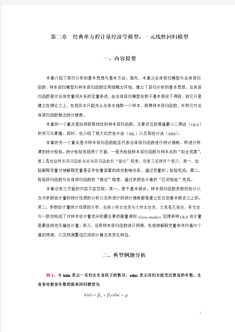 第二章--经典单方程计量经济学模型：一元线性回归模型.doc