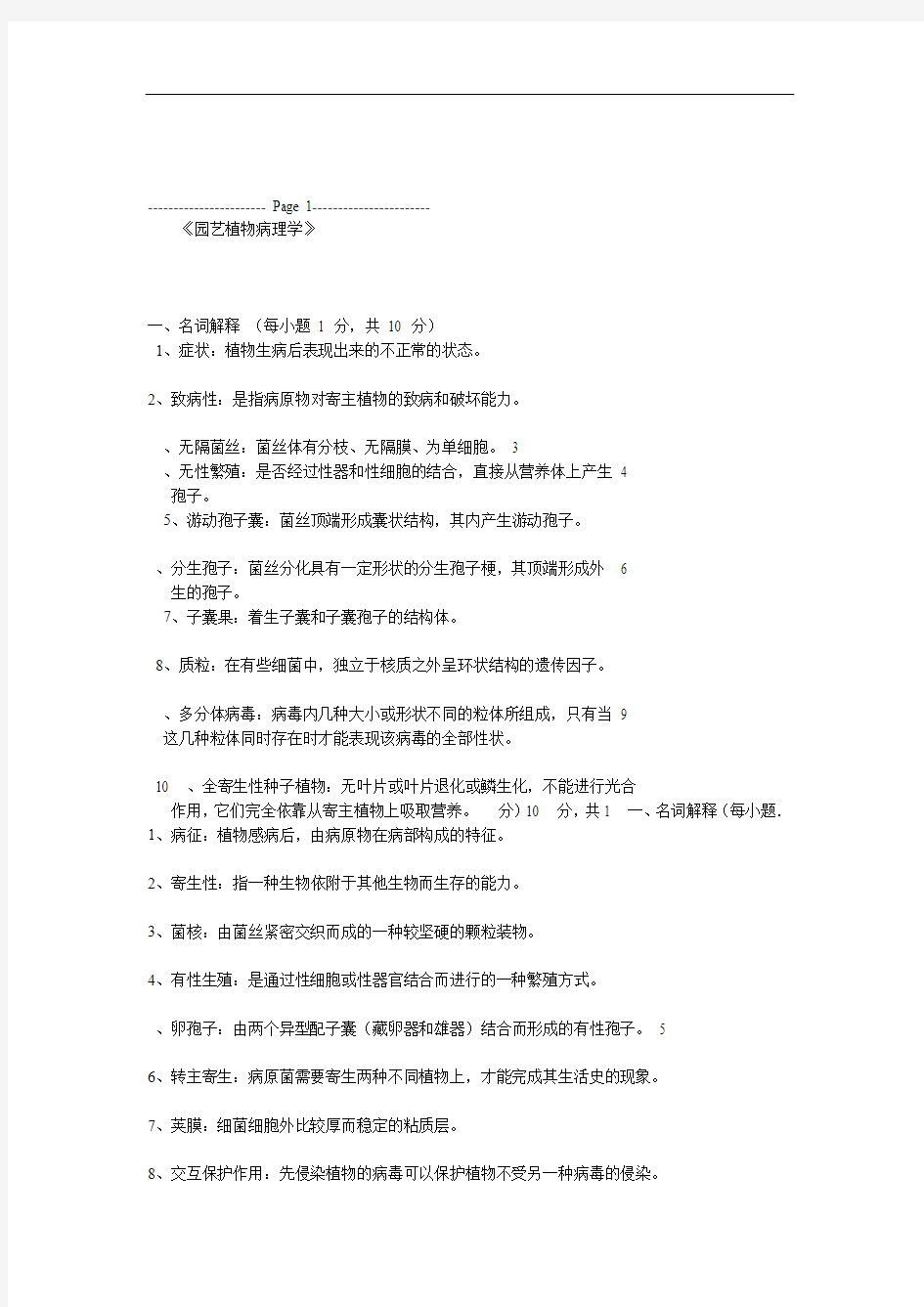 植物病理学习题与答案1