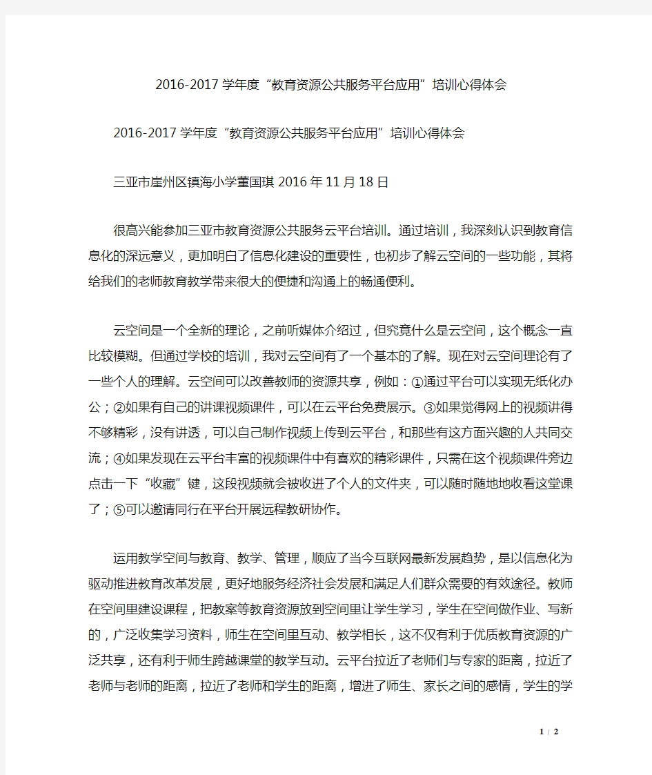 2016-2017学年度“教育资源公共服务平台应用”培训心得体会