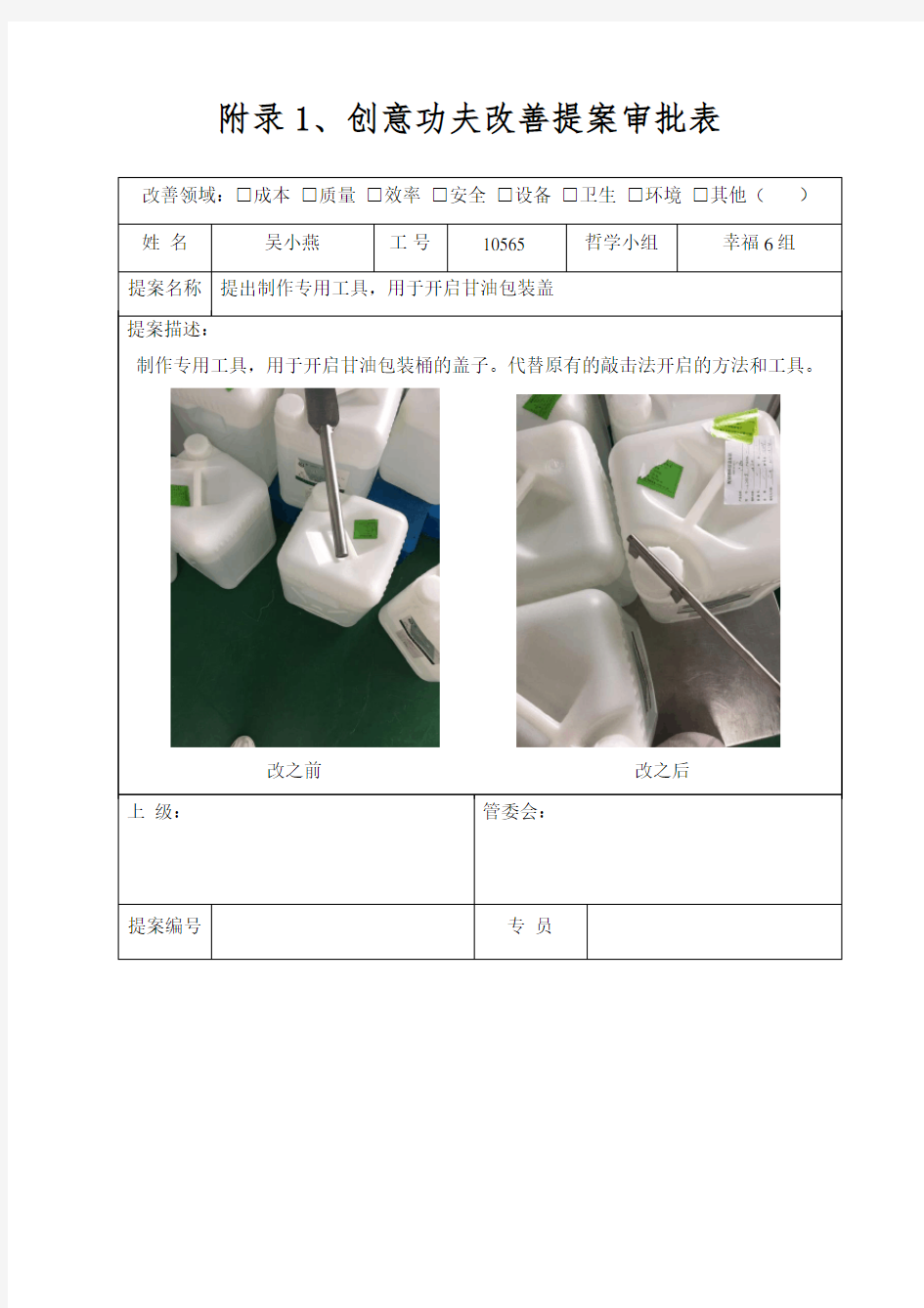 创意功夫改善提案审批表(专用工具)