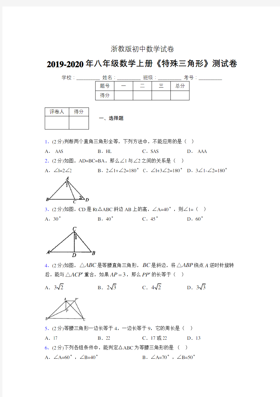 2019年秋浙教版初中数学八年级上册《特殊三角形》单元测试(含答案) (375)