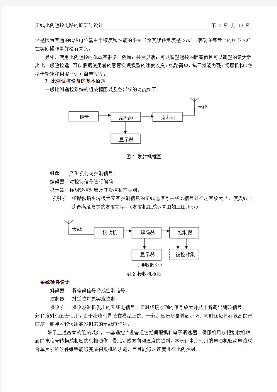 无线比例遥控原理与设计