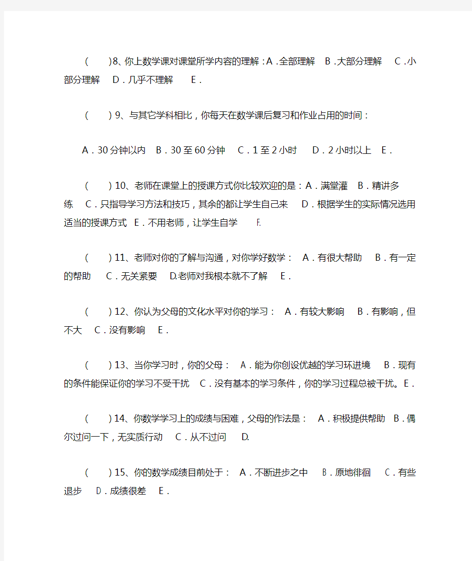 初中数学学习现状问卷调查