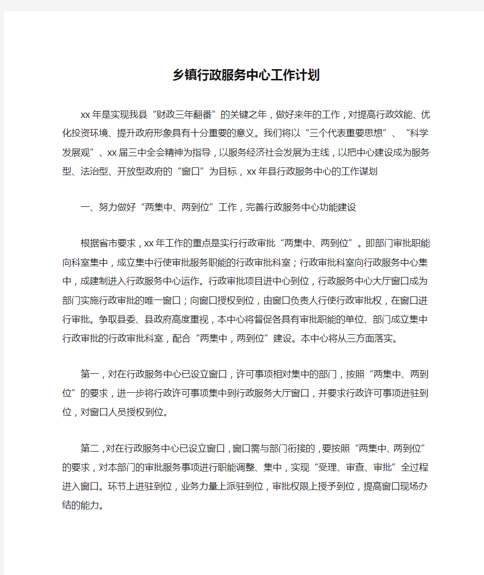 乡镇行政服务中心工作计划