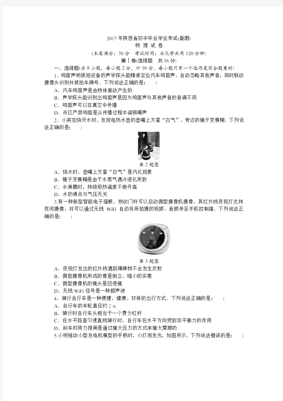 (完整版)2017年陕西中考物理副题及参考答案