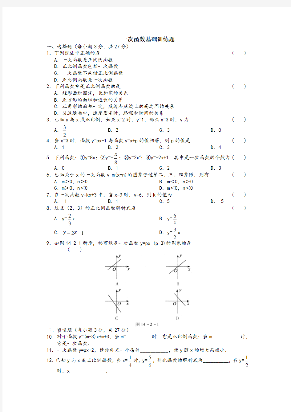 初中数学八年级上册一次函数基础训练题