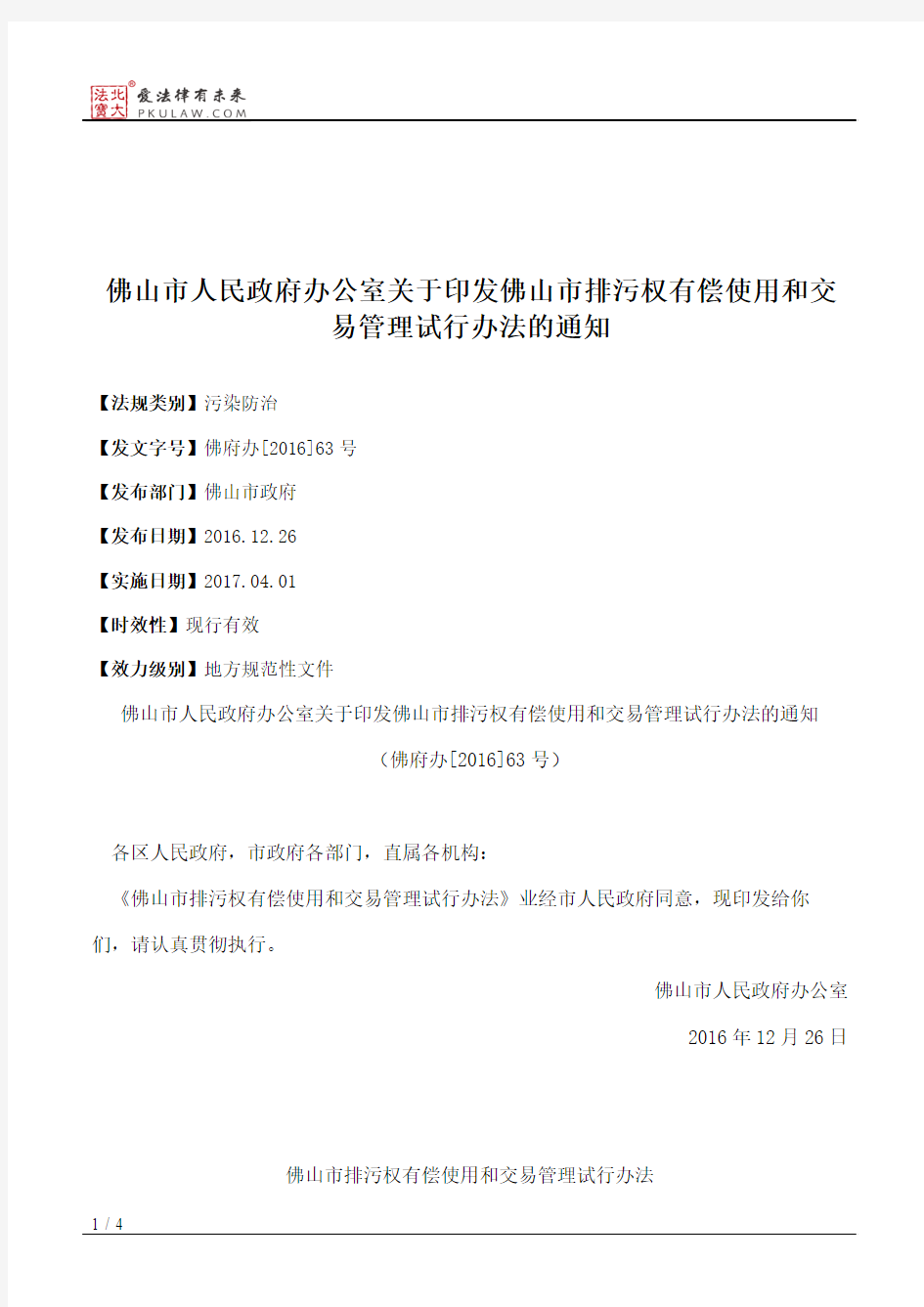 佛山市人民政府办公室关于印发佛山市排污权有偿使用和交易管理试