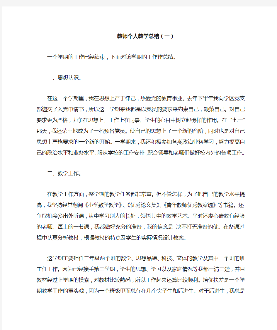 教师个人教学总结