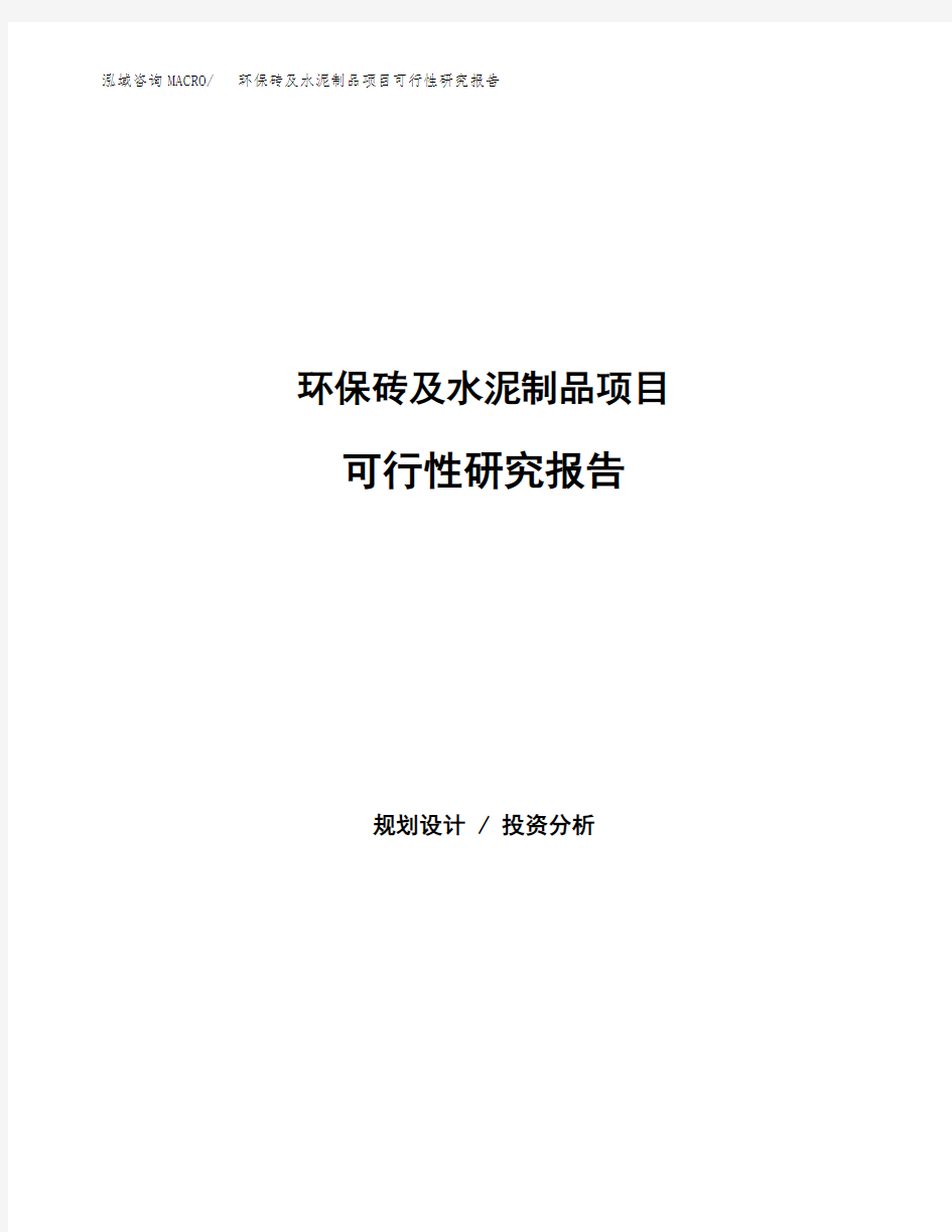 环保砖及水泥制品项目可行性研究报告模板及范文