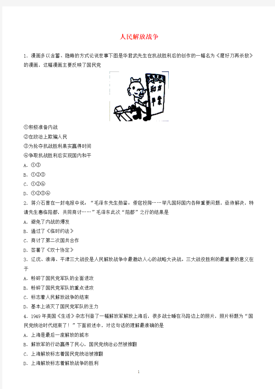 2018年中考历史专题训练卷人民解放战争(有答案)