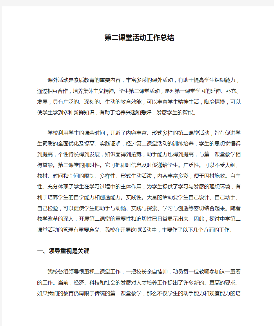 (完整)第二课堂活动工作总结,推荐文档