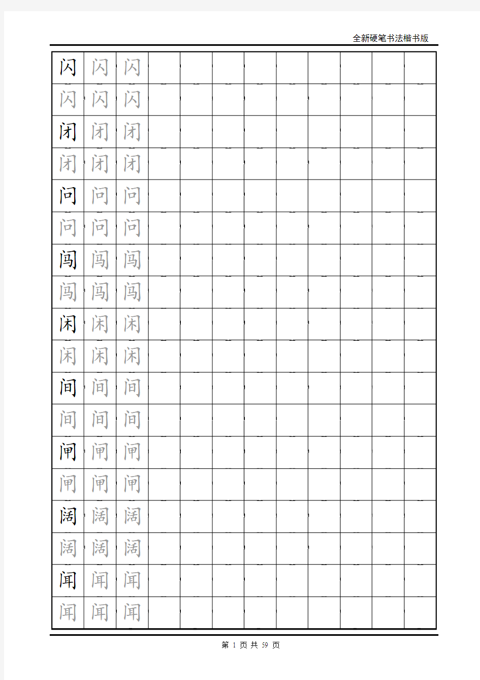 楷书练字字帖-带练字方格1