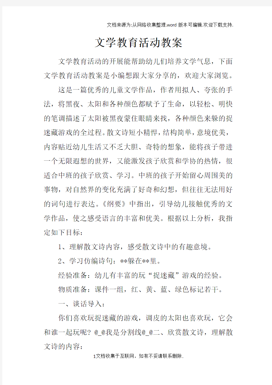 文学教育活动教案