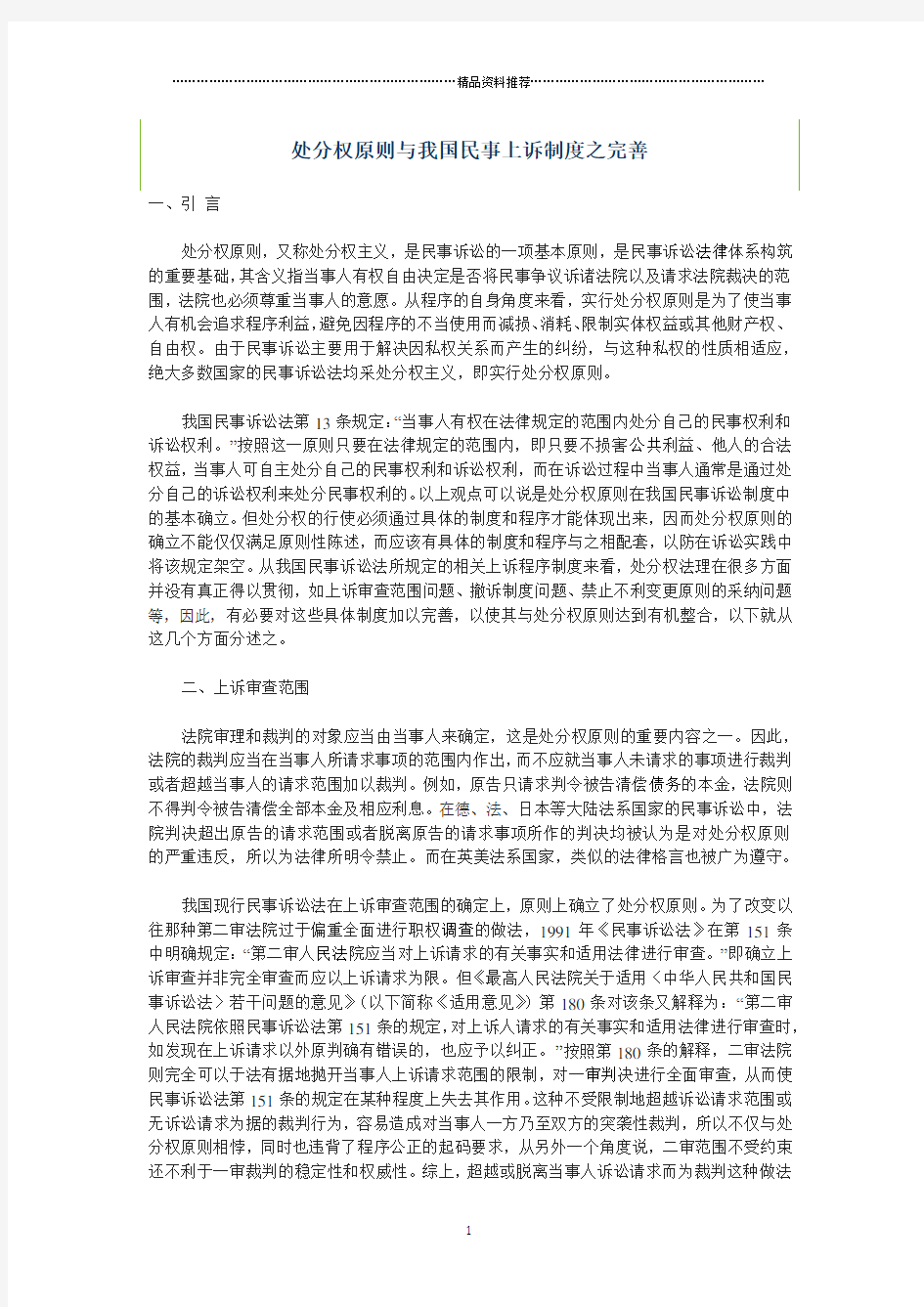 处分权原则与我国民事上诉制度之完善