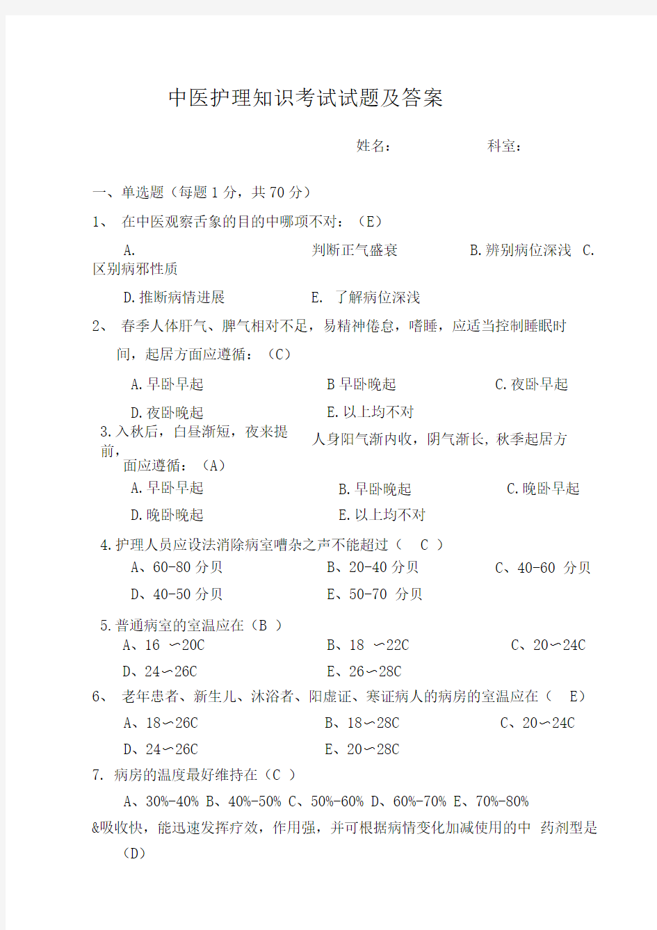 中医护理知识考试试题及答案