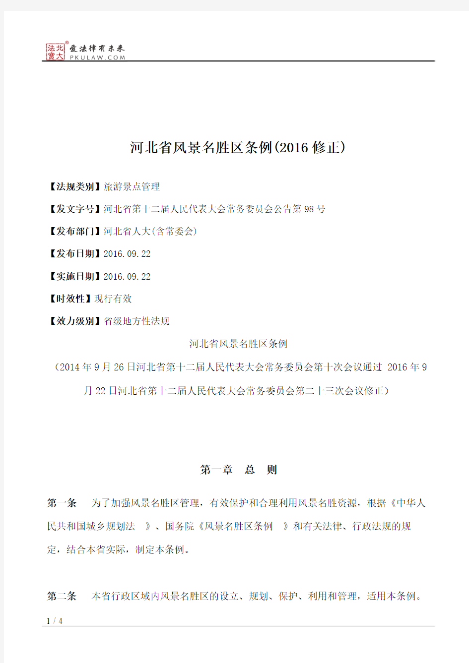 河北省风景名胜区条例(2016修正)