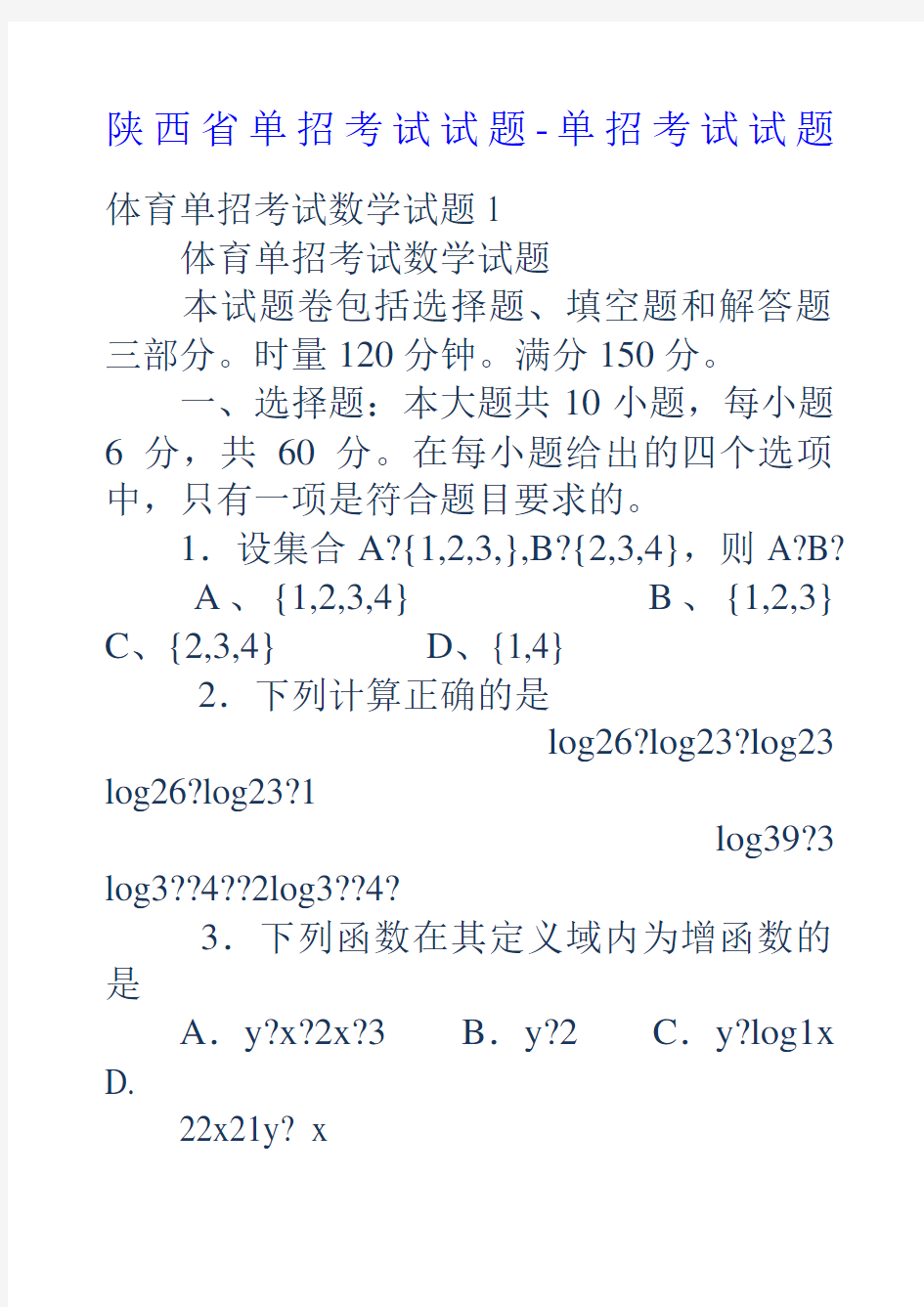 陕西省单招考试试题单招考试试题