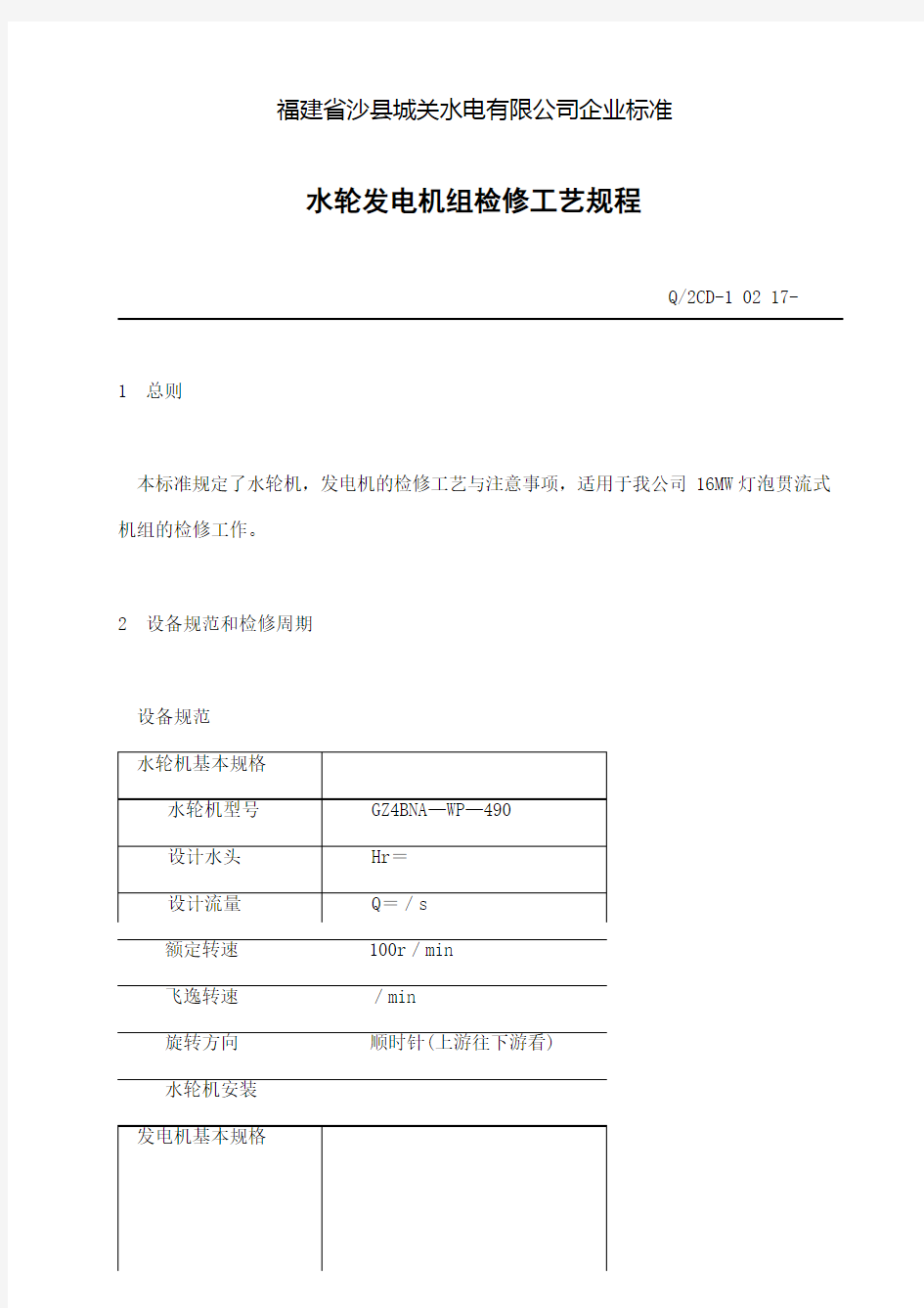 水轮发电机组检修工艺规程