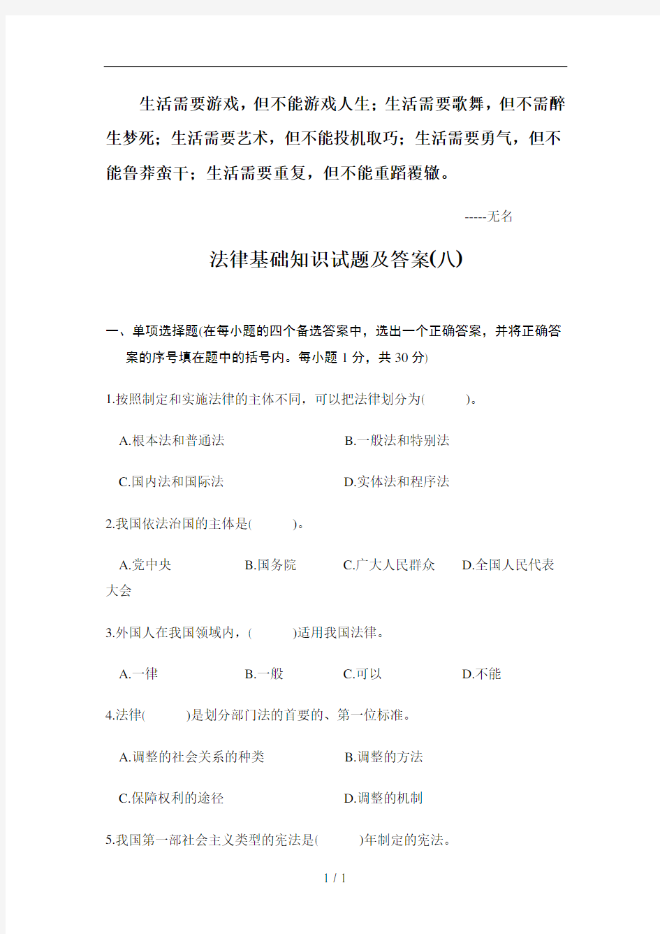 Azqlmg法律基础知识试题及复习资料