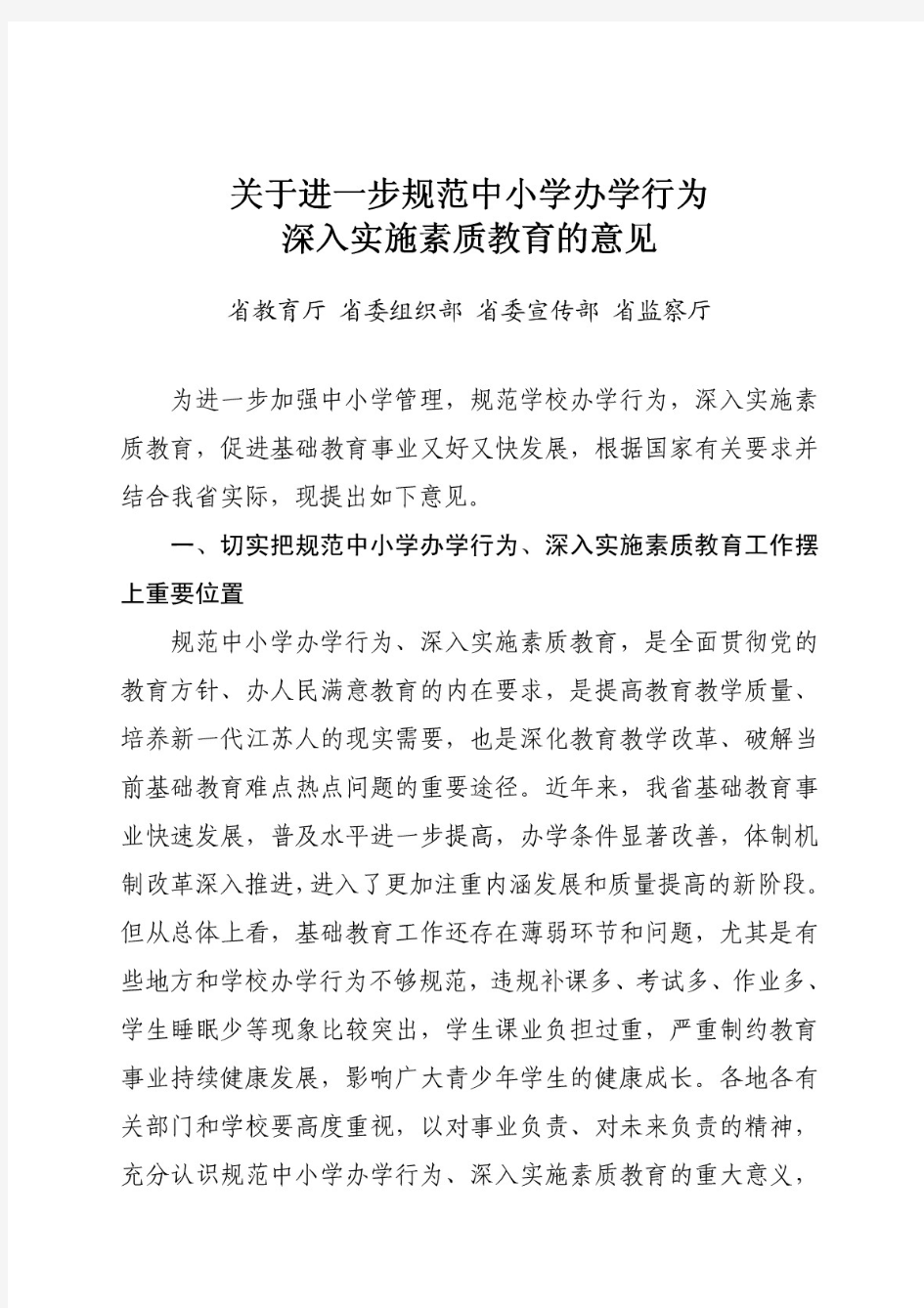 江苏省教育厅红头文件——关于进一步规范中小学办学行为深入实施素质教育的意见