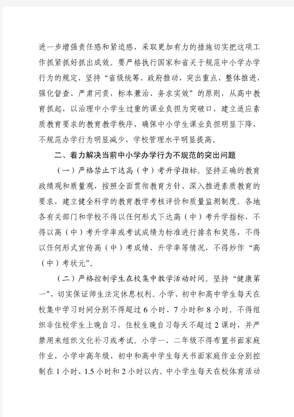 江苏省教育厅红头文件——关于进一步规范中小学办学行为深入实施素质教育的意见