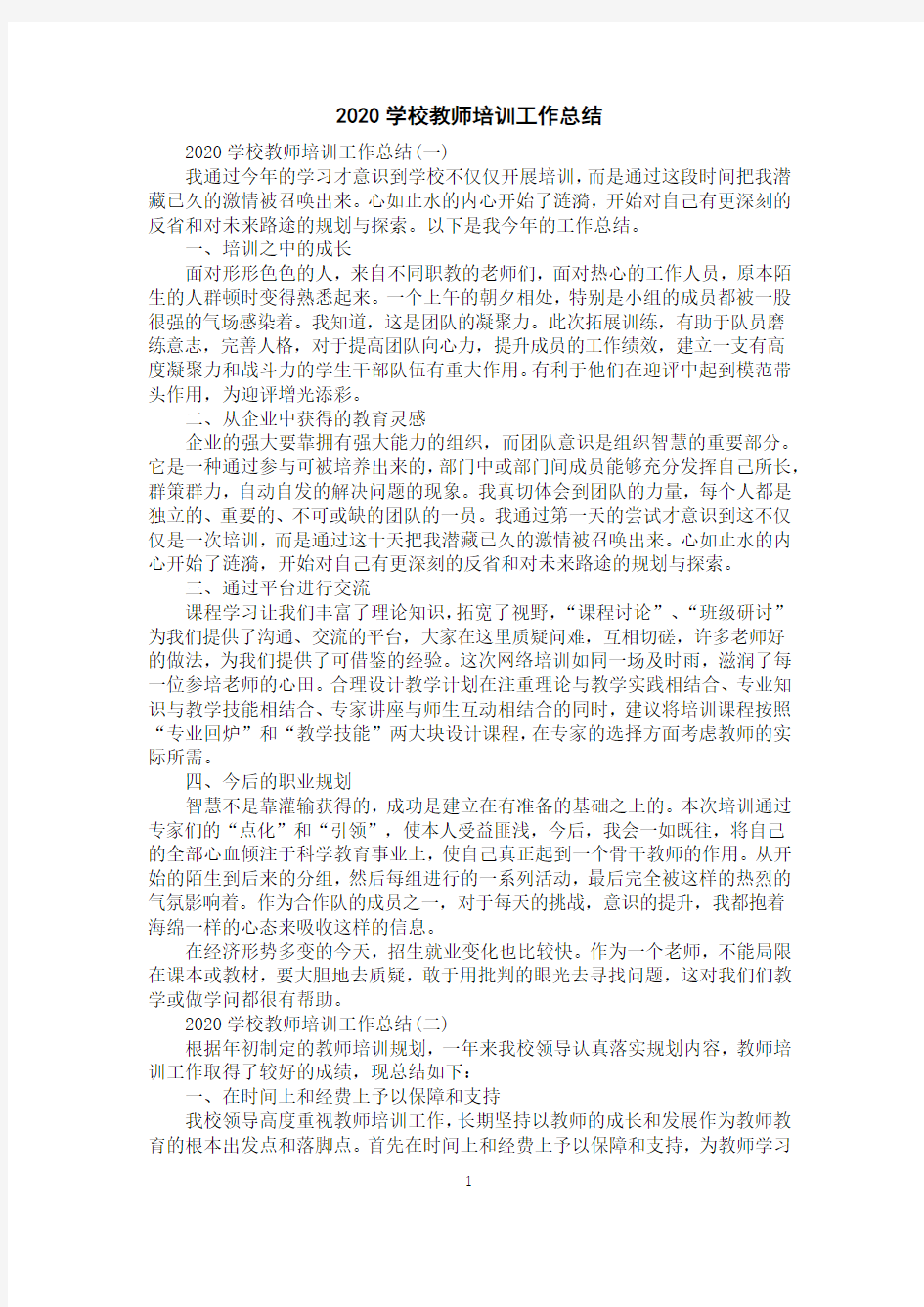 2020学校教师培训工作总结