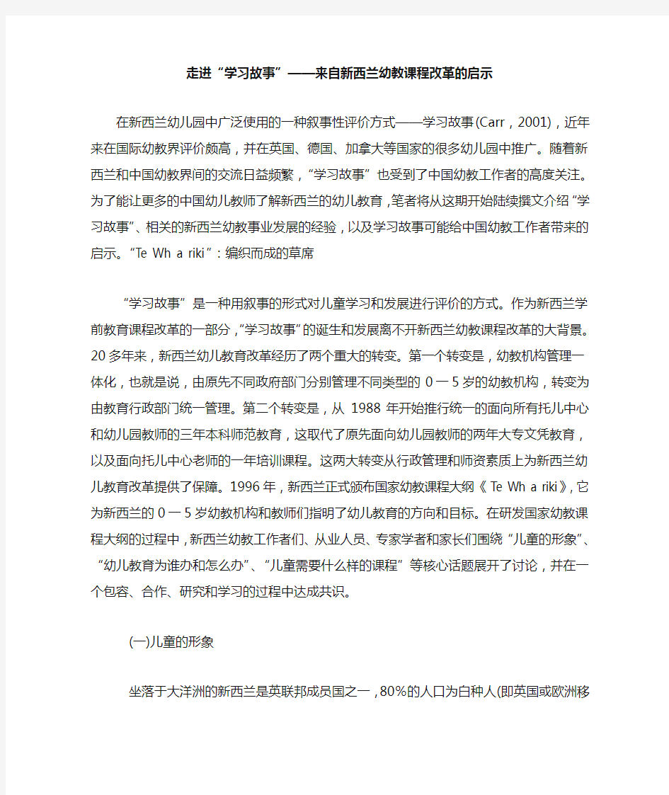 走进“学习故事”——来自新西兰幼教课程改革的启示