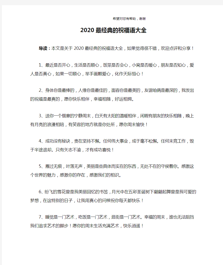 2020最经典的祝福语大全