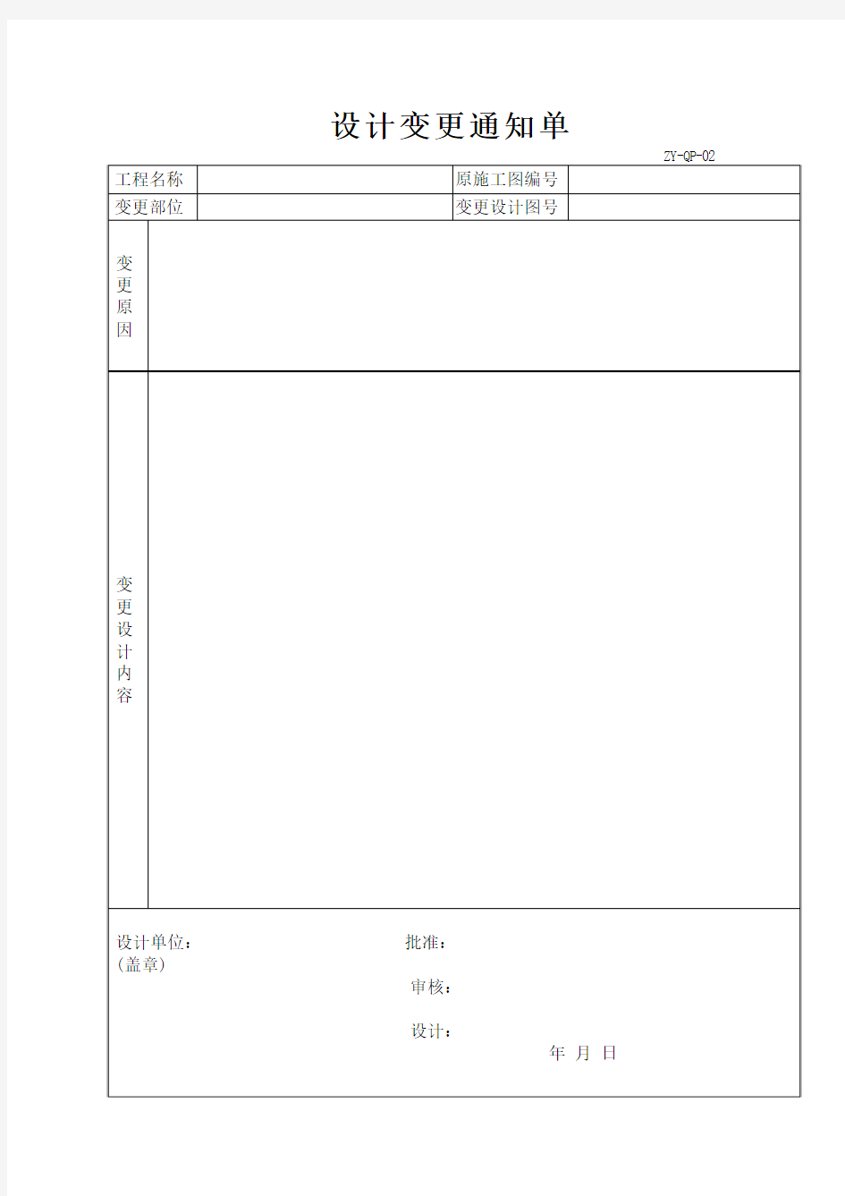 设计变更通知单