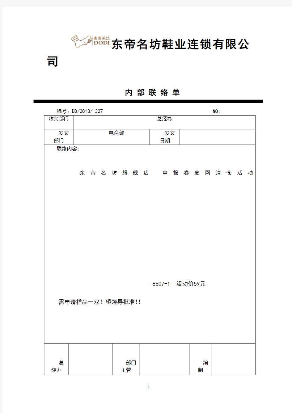 公司内部联络单范本