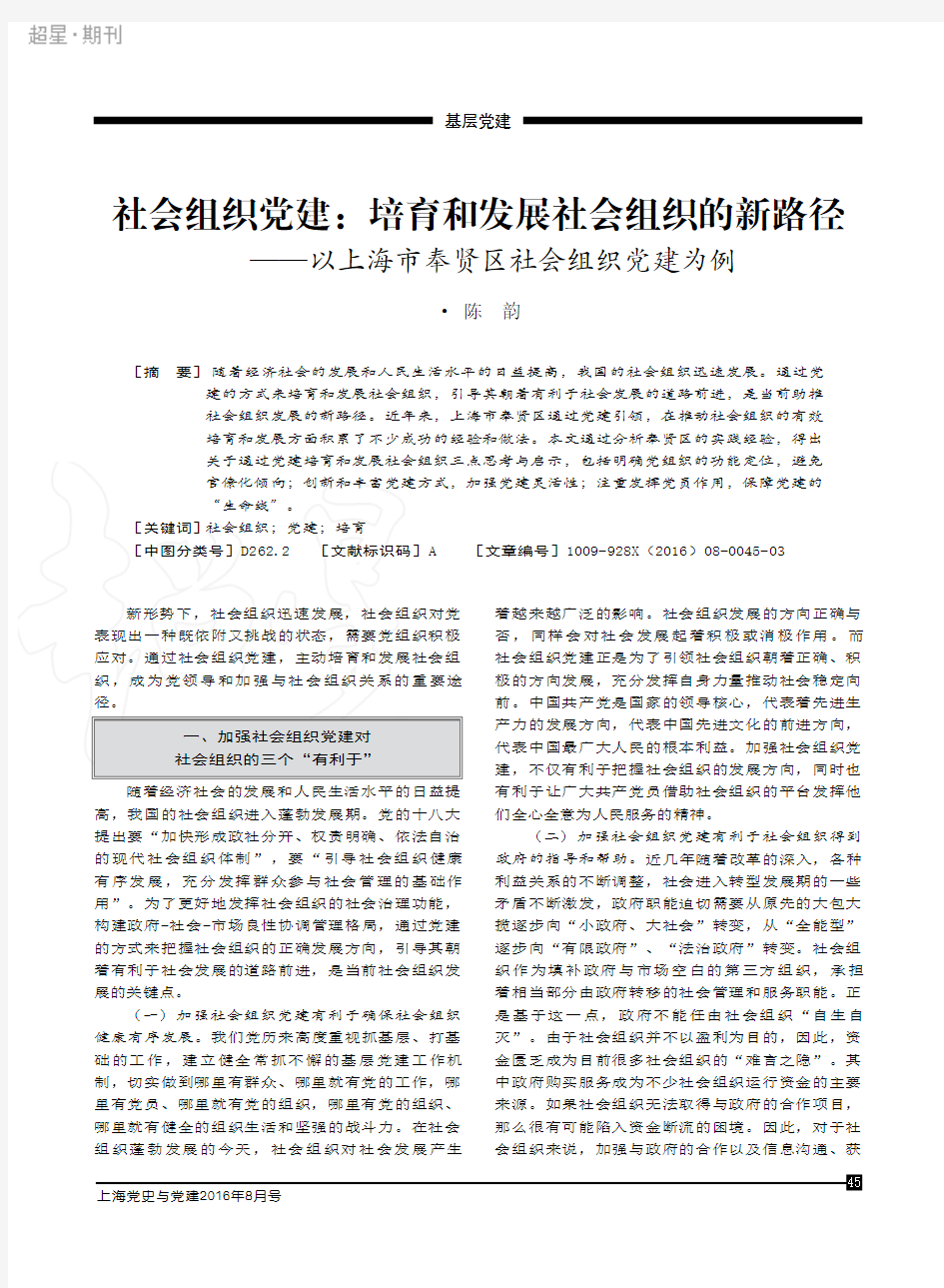 社会组织党建-培育和发展社会组织的新路径——以上海市奉贤区社会组织党建为例