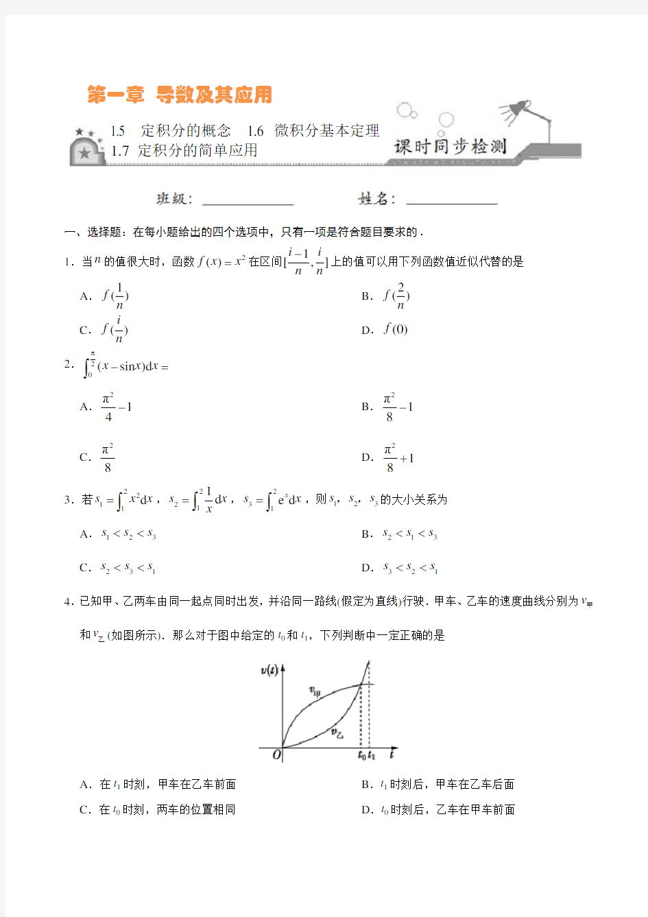 高中数学选修2-2 同步练习 定积分的概念+微积分基本定理+定积分的简单应用(原卷版)